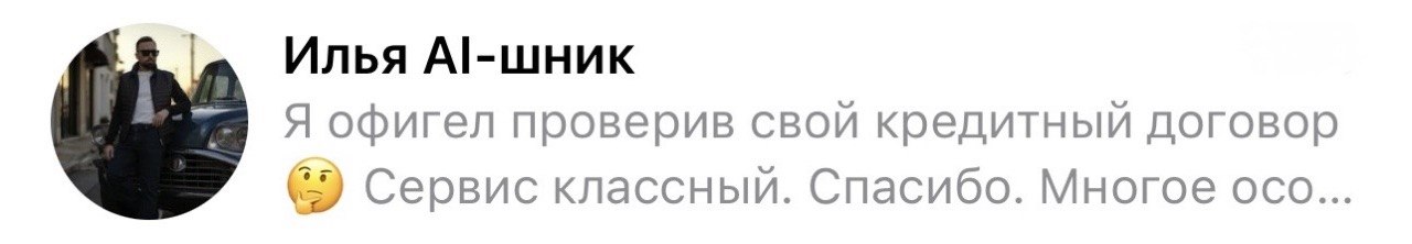 Отзыв от Ильи: «Я офигел проверив свой кредитный договор. Сервис классный. Спасибо. Многое осо...»