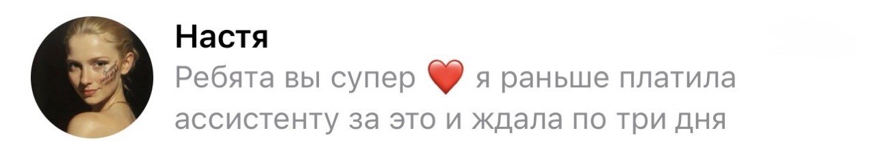 Отзыв от Насти: «Ребята вы супер, я раньше платила ассистенту за это и ждала по три дня»