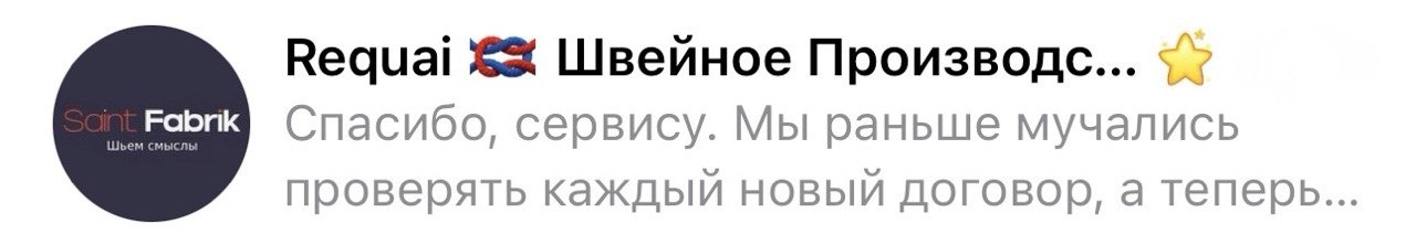 Отзыв от Requai (Швейное производство Saint Fabrik): «Спасибо, сервису. Мы раньше мучались проверять каждый новый договор, а теперь...»